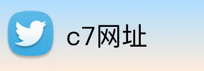 c7网址 logo